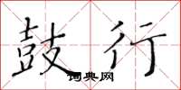 黄华生鼓行楷书怎么写