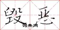 黄华生毁恶楷书怎么写