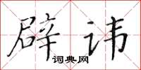 黄华生辟讳楷书怎么写