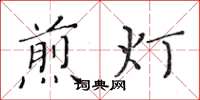 黄华生煎灯楷书怎么写