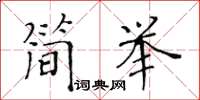 黄华生简举楷书怎么写