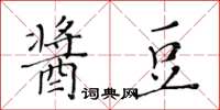 黄华生酱豆楷书怎么写