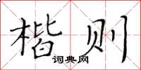 黄华生楷则楷书怎么写