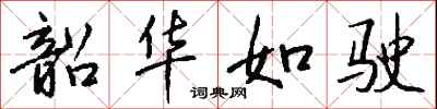 钱沛云韶华如驶行书怎么写