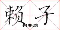 黄华生赖子楷书怎么写