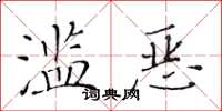 黄华生滥恶楷书怎么写