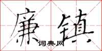 黄华生廉镇楷书怎么写