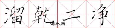 黄华生溜乾二净楷书怎么写