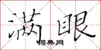 黄华生满眼楷书怎么写