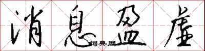 钱沛云消息盈虚行书怎么写