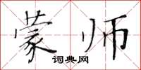 黄华生蒙师楷书怎么写