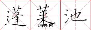 黄华生蓬莱池楷书怎么写