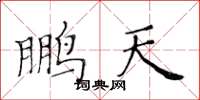 黄华生鹏天楷书怎么写