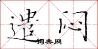 黄华生遣闷楷书怎么写