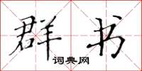 黄华生群书楷书怎么写