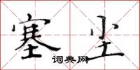 黄华生塞尘楷书怎么写