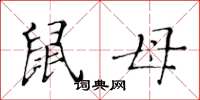 黄华生鼠母楷书怎么写