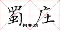 黄华生蜀庄楷书怎么写