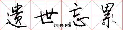 钱沛云遗世忘累行书怎么写