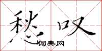 黄华生愁叹楷书怎么写