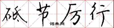 钱沛云砥节厉行行书怎么写