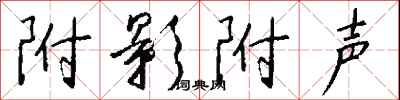 钱沛云附影附声行书怎么写
