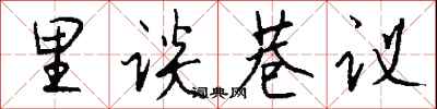 钱沛云里谈巷议行书怎么写