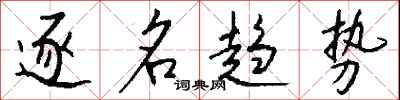 钱沛云逐名趋势行书怎么写