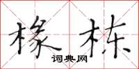 黄华生椽栋楷书怎么写