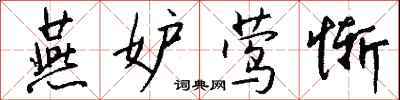 钱沛云燕妒莺惭行书怎么写