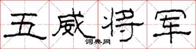 柯春海五威将军隶书怎么写