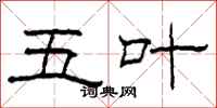 柯春海五叶隶书怎么写