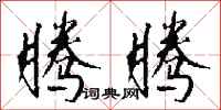 钱沛云腾腾行书怎么写