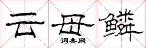 柯春海云母鳞隶书怎么写