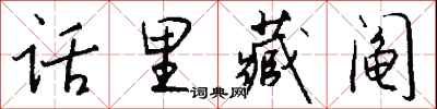 钱沛云话里藏阄行书怎么写