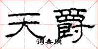 柯春海天爵隶书怎么写