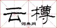 柯春海云樽隶书怎么写