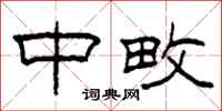 柯春海中畋隶书怎么写