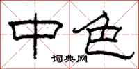 柯春海中色隶书怎么写