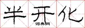 柯春海半开化隶书怎么写