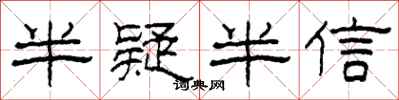 柯春海半疑半信隶书怎么写