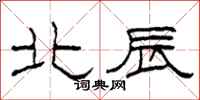 柯春海北辰隶书怎么写