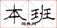 柯春海本班隶书怎么写