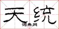 柯春海天统隶书怎么写