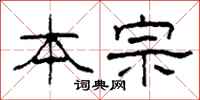 柯春海本宗隶书怎么写