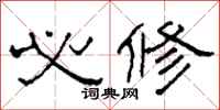 柯春海必修隶书怎么写