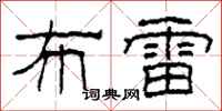 柯春海布雷隶书怎么写
