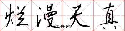 钱沛云烂漫天真行书怎么写