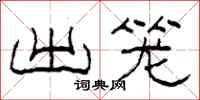 柯春海出笼隶书怎么写