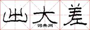 柯春海出大差隶书怎么写